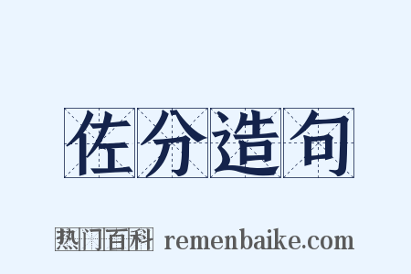 佐分造句是什么意思的图片